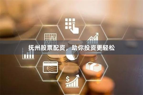 抚州股票配资，助你投资更轻松
