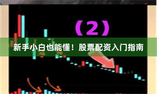新手小白也能懂！股票配资入门指南