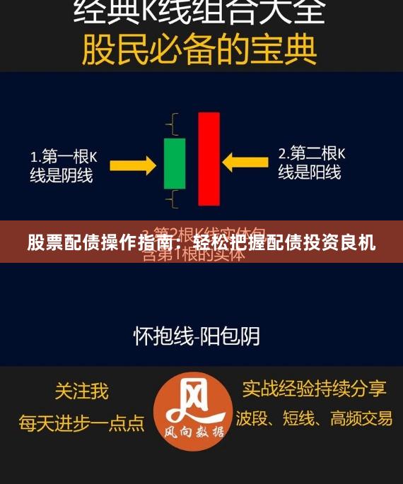 股票配债操作指南：轻松把握配债投资良机