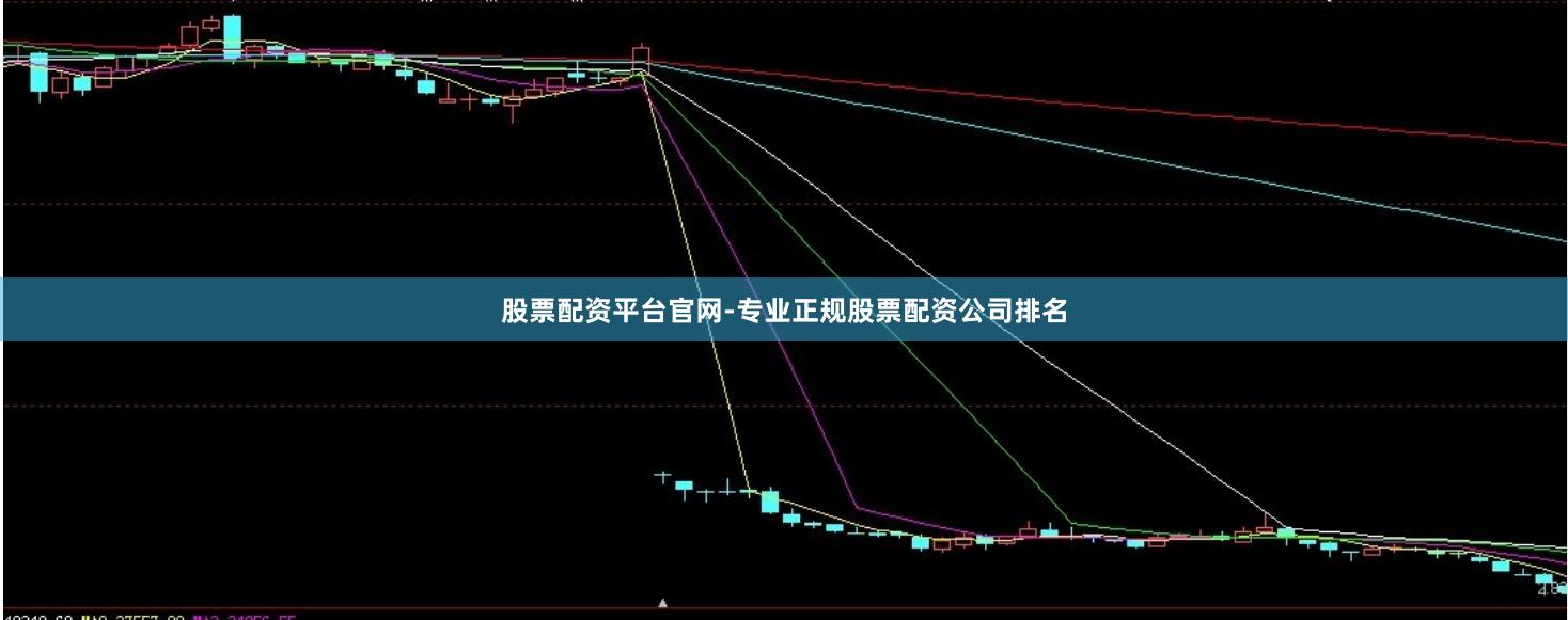 股票配资平台官网-专业正规股票配资公司排名
