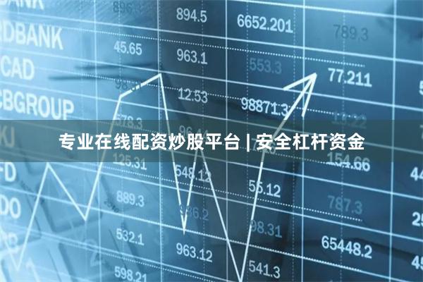 专业在线配资炒股平台 | 安全杠杆资金