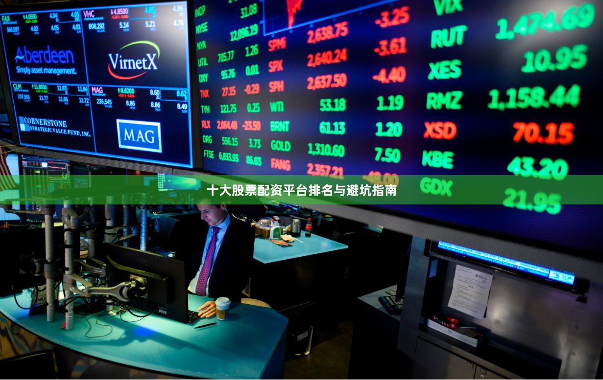 十大股票配资平台排名与避坑指南