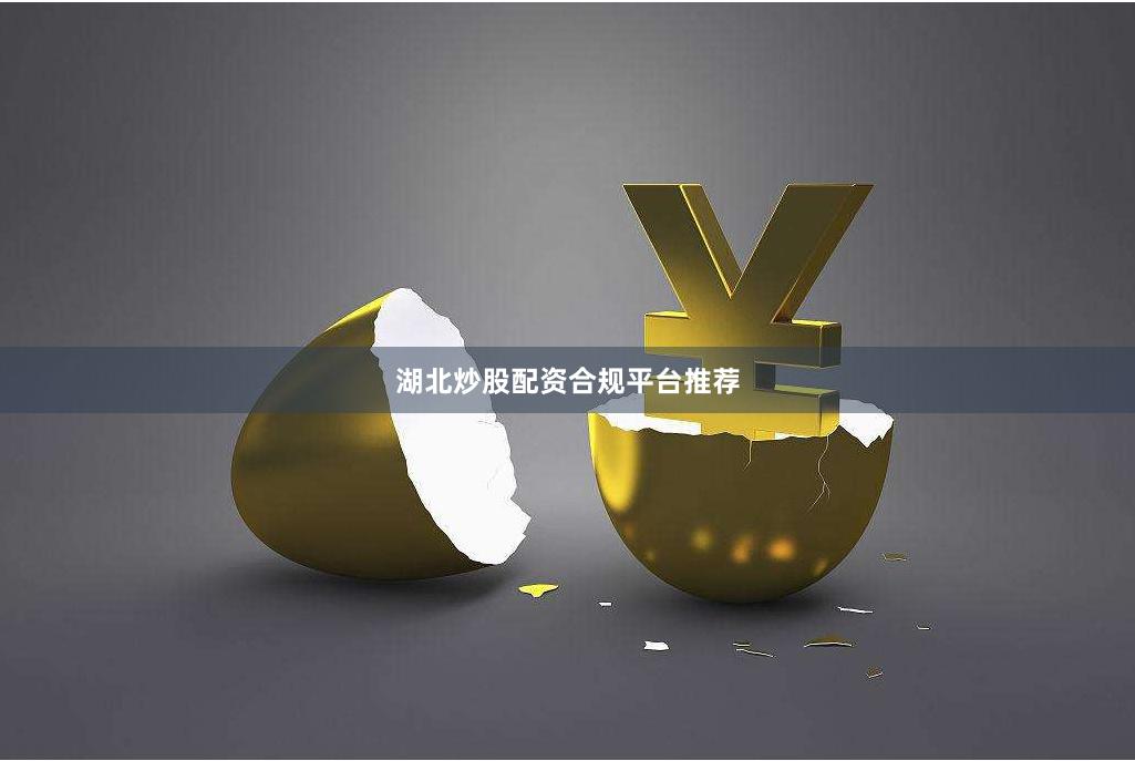 湖北炒股配资合规平台推荐