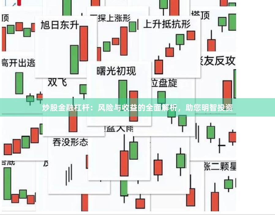 炒股金融杠杆：风险与收益的全面解析，助您明智投资