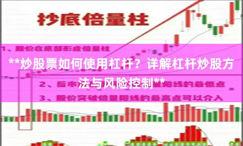 **炒股票如何使用杠杆？详解杠杆炒股方法与风险控制**
