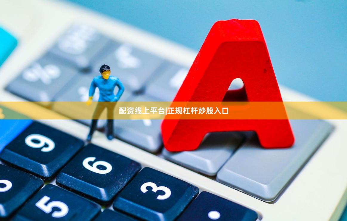 配资线上平台|正规杠杆炒股入口