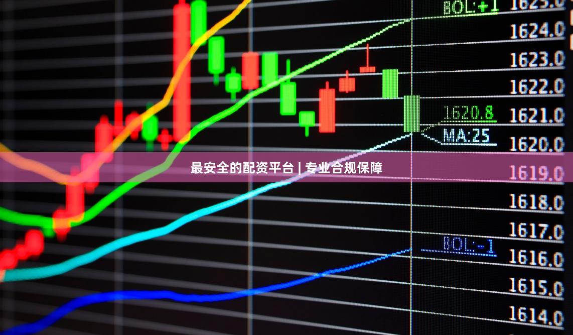 最安全的配资平台 | 专业合规保障