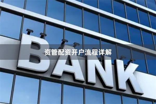 资管配资开户流程详解