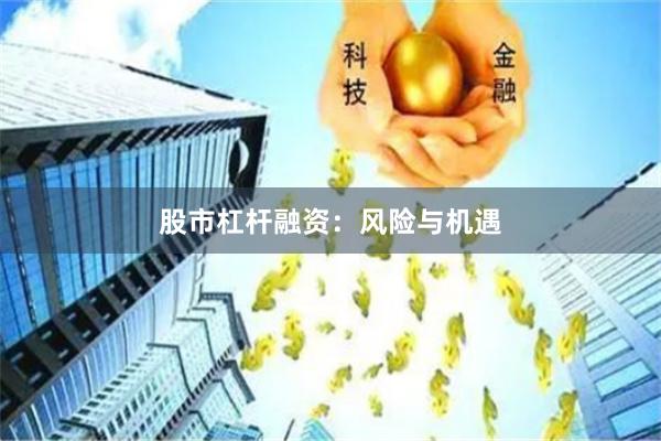股市杠杆融资：风险与机遇
