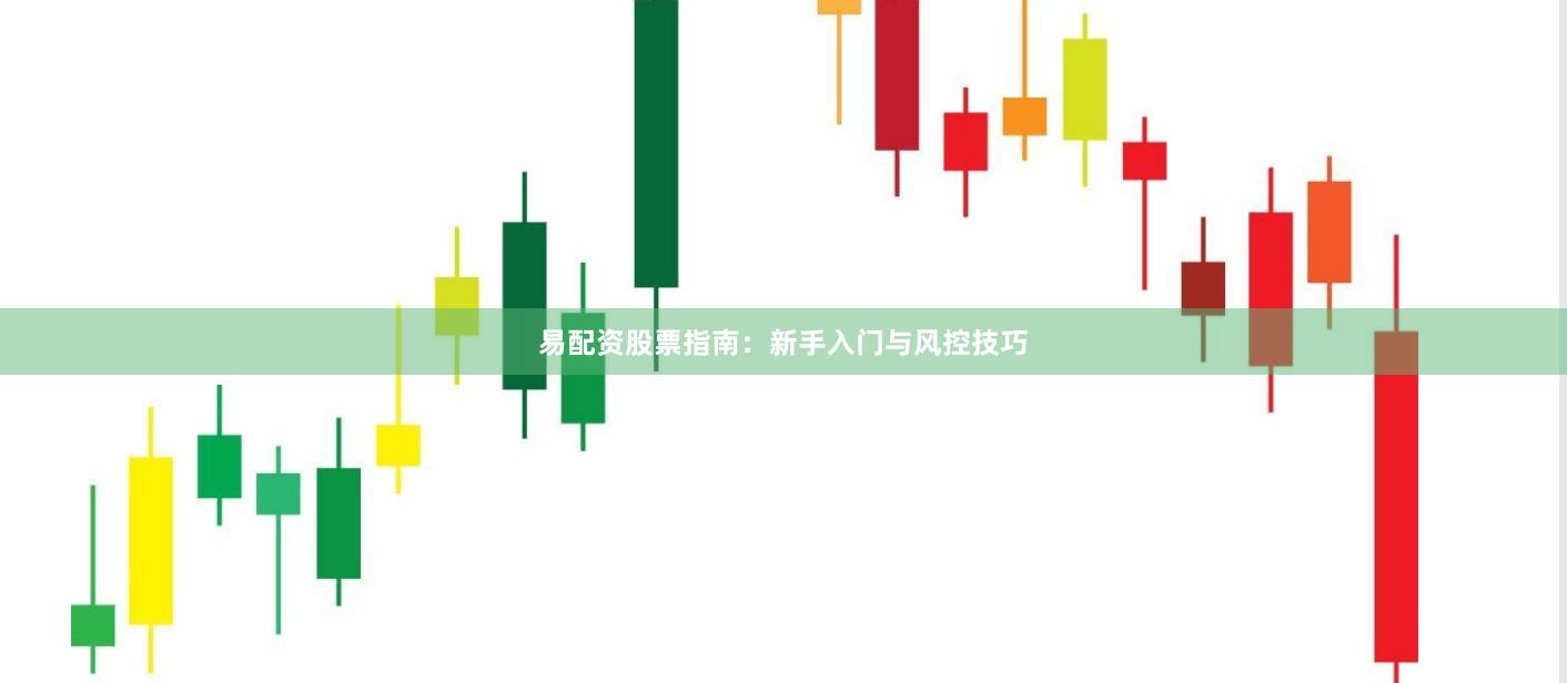 易配资股票指南：新手入门与风控技巧