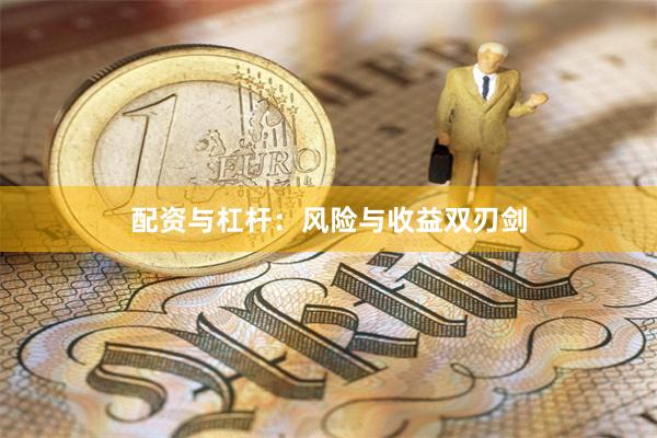 配资与杠杆：风险与收益双刃剑